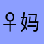 ♀妈咪