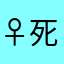 ♀死神