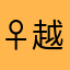 ♀越长大越孤单