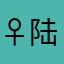 ♀陆