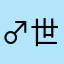♂世态炎凉怎抵人情淡薄@