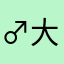 ♂大眼怪