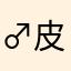 ♂皮皮