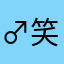 ♂笑对人生♀