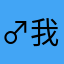 ♂ 我叫小月呀德