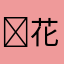 ♃花裙过潦有梦末蓝