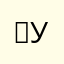 ♡*уυ уυ