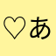 ♡あすか♡♡