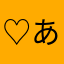 ♡あずき♡