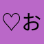 ♡お春♡