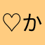 ♡かお♡
