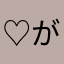 ♡がぶりん♡