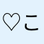 ♡こはは♡
