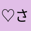 ♡さーぼ♡