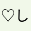 ♡しゃけ♡