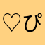 ♡ぴよぴよ♡