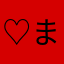♡まぁこ