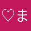 ♡まかろん♡