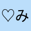 ♡みぃっちゃん♡