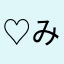 ♡みか♡