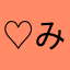 ♡みみるん♡