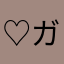 ♡ガッキー♡