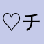 ♡チップル
