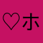 ♡ホンギ♡