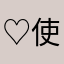 ♡使いやすい