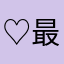 ♡最高👍