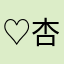 ♡杏里☆