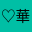 ♡華恋♡