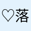 ♡落花雨