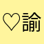 ♡諭吉♡