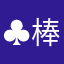 ♣棒棒糖冰棍桦