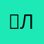 ♥Лу♥