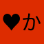 ♥か