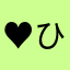 ♥ひな
