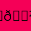 ♥𝖲𝖾̈𝗎̄𝗇𝗀𝗆𝗂𝗇♥🥨🎧🥡