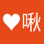 ♥ 啾