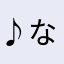 ♪(´ε｀ )♪(´ε｀ )なお