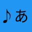 ♪(´ε｀ )あぷ