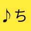 ♪(´ε｀ )ちょこ