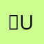 ♪(´ε｀ )U・x・U