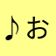 ♪おんぷ♪♪