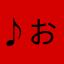 ♪おんぷちゃん♪