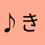 ♪きよ