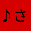♪さくら15