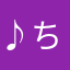 ♪ちゅら♪