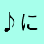 ♪にっしー。わら